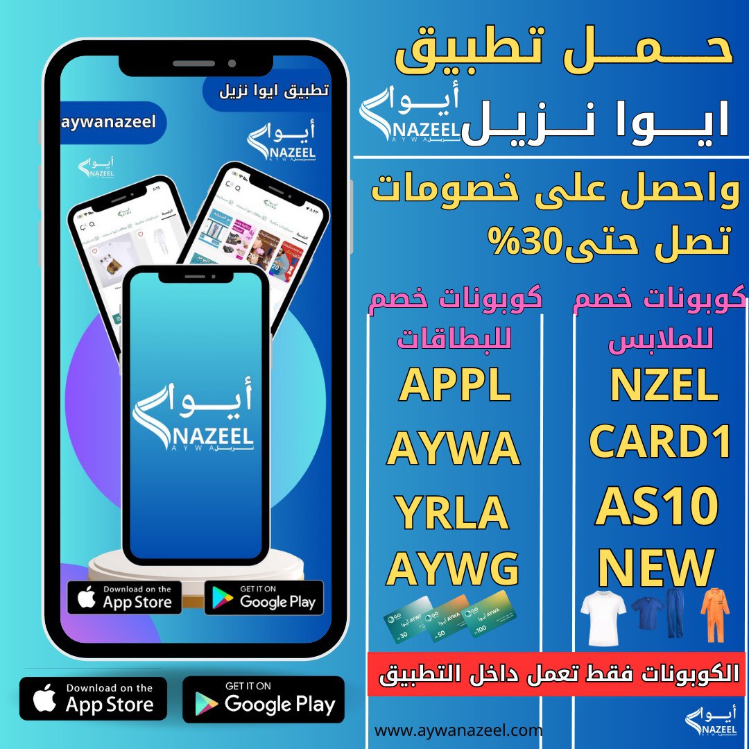 aywanazeel's tweet photo. بطاقات شحن ايوا لسجون يمكنك الان شراء بطاقات ايوا عبر متجر ايوا نزيل او عن طريق تطبيق ايوا نزيل رابط التطبيق في البايو aywanazeel #متجر_ايوا_بطاقات
#شحن_ايوا #بطايق_ايوا #بطاقة_ايوا #تطبيق_ايوا_نزيل #تطبيق_ايوا_نزيل  #بطاقة_ايوا_جو #بطاقه_ايوا_متجر_ايوا_بطاقات #تطبيق_ايوا_نزيل_ https://t.co/a5AWUY7ILg
