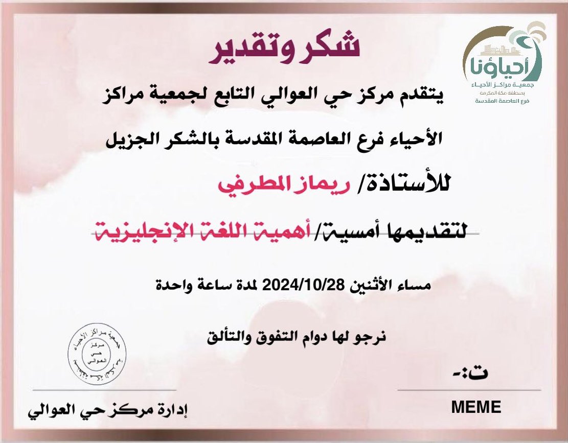 awalicenter's tweet photo. يسر مركز حي العوالي أن يقدم شهادة #شكر_وتقدير للأستاذة ريماز المطرفي لتقديمها أمسية أهمية اللغة الإنجليزية،نرجولها مزيد من التألق والتفوق ,عدد المستفيدين من الأمسية 166 مستفيد ، ولله الحمد. @AlAhyaaKSA @AlAhyaaMak @SaudiNVG @ncnp_sa https://t.co/20W0kayR84