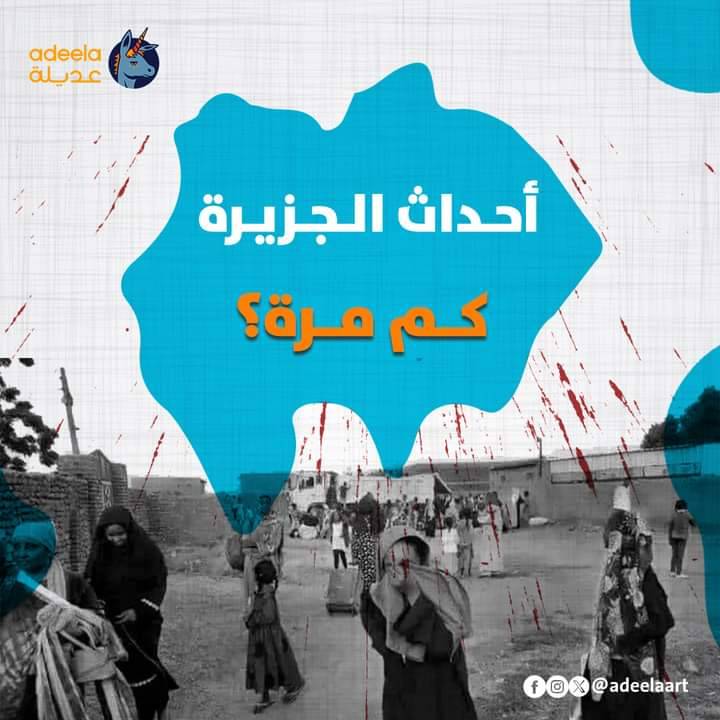 Matmoora's tweet photo. كيف نفهم الإنتهاكات التي تحدث في ولاية الجزيرة؟

تختلف السياقات في كل منطقة إبتلعتها الحرب. لكننا وبضوح نرى تشابه الأنماط بين ما حدث في غرب دارفور وما يحدث في ولاية الجزيرة الآن. يرتبط استهداف هذه المناطق بصراع أصيل حول الأرض وما تمتاز به من موارد وموقع استراتيجي. حيث تقع غرب دارفور على الحدود الدولية مع تشاد وأفريقيا الوسطى، وتربطها حدود تجارية مع دول أخرى مثل الكاميرون ونيجيريا. بينما تعتبر الجزيرة منفذا لجميع أنحاء السودان عبر طرق النقل البرية والسكك الحديدية.
منذ وصول الحرب إلى ولاية الجزيرة في 15 ديسمبر 2023، اكتسب الصراع حلته الإثنية المرتبطة بالقبائل التي تعيش في وسط وشمال السودان والتي استنفرت من الجيش لتخلق بذلك تبريرات عامة ومخلة مثل "دولة 56" و "الفلول" لقتل المدنيين/ات.
منذ 22 أكتوبر 2024، تصاعدت وتيرة العنف في مناطق شرق الجزيرة (في قرى مثل تمبول، أزرق، السريحة والسليت)، حيث ارتكبت قوات الدعم السريع المزيد من المجازر في إستهداف عرقي مرتبط بشكل واضح بإنضمام أحد قادات الدعم السريع (كيكل) إلى صفوف الجيش والذي أعلنه الجيش بصورة رسمية في 20 أكتوبر 2024. تم إستهداف هذه القرى بذريعة أنها الحاضنة الإجتماعية لكيكل ووثقت تصريحات العديد من أفراد وجنود الدعم السريع لغة إنتقامية شديدة، ومخصصة لقبائل الشكرية التي ينتمي إليها كيكل.
لا يمكن - على أية حال وبأية شكل - التبرير لإستهداف الدعم السريع للمواطنين/ات وحملاته الإنتقامية جراء المكاسب السياسية التي يحصل عليها الجيش من وراء تضحياته المستمرة بالمواطنين/ات والتي لا يمكن تبريرها كذلك. حيث تكون آليات الدعم السريع  في الرد على أي تفوق عسكري للجيش بالمذابح والإبادات والتصفيات العرقية. والتي حدثت مثالا في حملة التجويع التي شنها الدعم السريع على سكان جزيرة توتي بعد التقدم الميداني للجيش في ولاية الخرطوم، وتحدث الآن في قرى شرق الجزيرة.
خلف هذه المكاسب والتكتيكات الحربية للدعم السريع والجيش، توجد الآف الأرواح التي تزهق من أجسادها. تتم معاقبة مدنين ومدنيات، أطفالاً، شباباً وكبار سن، على خصومات عسكرية، بين تشكيلات عسكرية تقوم هي بارتكاب جرائم القتل الجماعي، التطهير العرقي، الاغتصابات والتهجير القسري.
يجبر الناس على ترك الحياة، أو على ترك شكل الحياة البسيط وكلما طال أمد هذه الحرب، التي لا أسهم للمواطنين/ات فيها، يزيد حجم المعاناة وفداحتها.

#لازم_تقيف
#قرى_الجزيرة_تباد