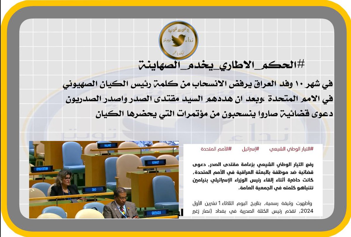 هل تعتقدون انها مجرد غلطة ؟ وفد حكومة فصائل العمالة يبقى يستمع لكلمة النتن ياهو؟ 
بل هي رساله للعالم اننا نعترف بالكيان كدولة حتى لو صرحنا لنضحك على الناس .
ولو لم يحذرهم السيد مقتدى لتمادوا
#الحكم_الاطاري_يخدم_الصهاينة