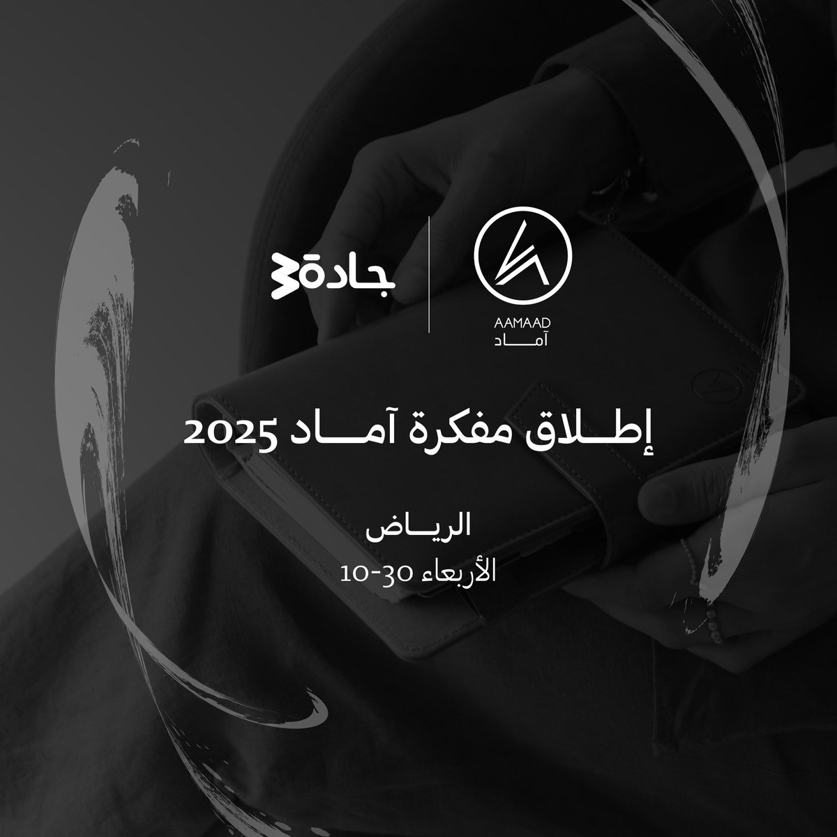 aamaadCo's tweet photo. أصدقائنا الأعزاء، لأنكم دايم معانا 
ندعوكم لحدث إطلاق مفكرة ٢٠٢٥! ⭐️
وذلك يوم الأربعاء الموافق ٣٠ أكتوبر 
الرياض 📍
مقر جادة٣٠ - العليا 
من الساعة ٨-١٠ مساءً https://t.co/sngGhSHgSU