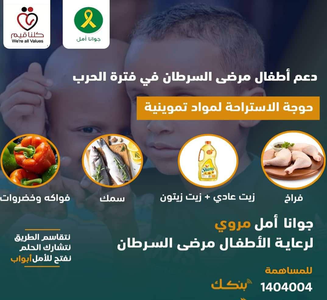 zoobagabir's tweet photo. #هام_جدا نداء الموادالغذائيةللاطفال مرضى السرطان (جوانا امل4) مروي
#شيرك_أمل_لأطفال_كتار
للمساهمةبنك الخرطوم 1404004
 فيصل 30027307 اسم كلنا قيم
تسليم باليداستراحةجوانا امل مروي
 ارسال الأشعار 00249917507252
#كلنا_قيم
#جوانا_أمل_لرعاية_الاطفال_مرضى_السرطان
#ريتويت #شير https://t.co/NbcPR3RIBu