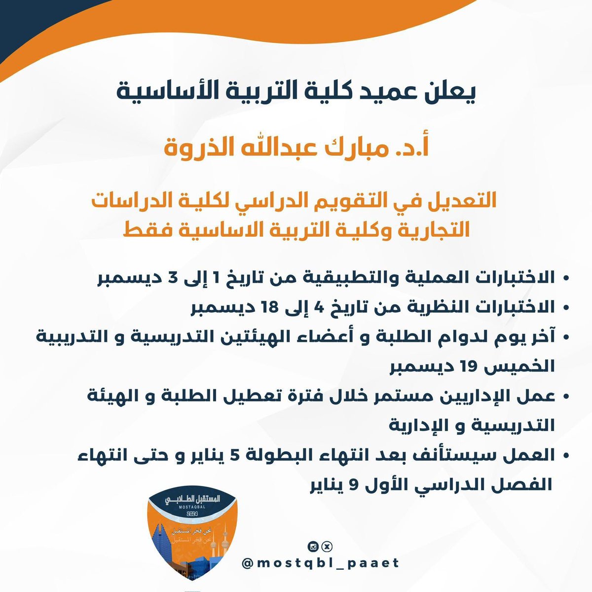 Mkpaaet's tweet photo. —

اعـلان هــام

لـطـلـبـة و طـالـبـات كـلـيـات " الـعـارضـيـة "
كـلـيـة الـتـربـيـة الاسـاسـيـة + كـلـيـة
الـدراسـات الـتـجـاريـة

#التطبيقي #paaet
#نحن_فخر_المستقبل 🧡💙 https://t.co/rqVUGic7dx