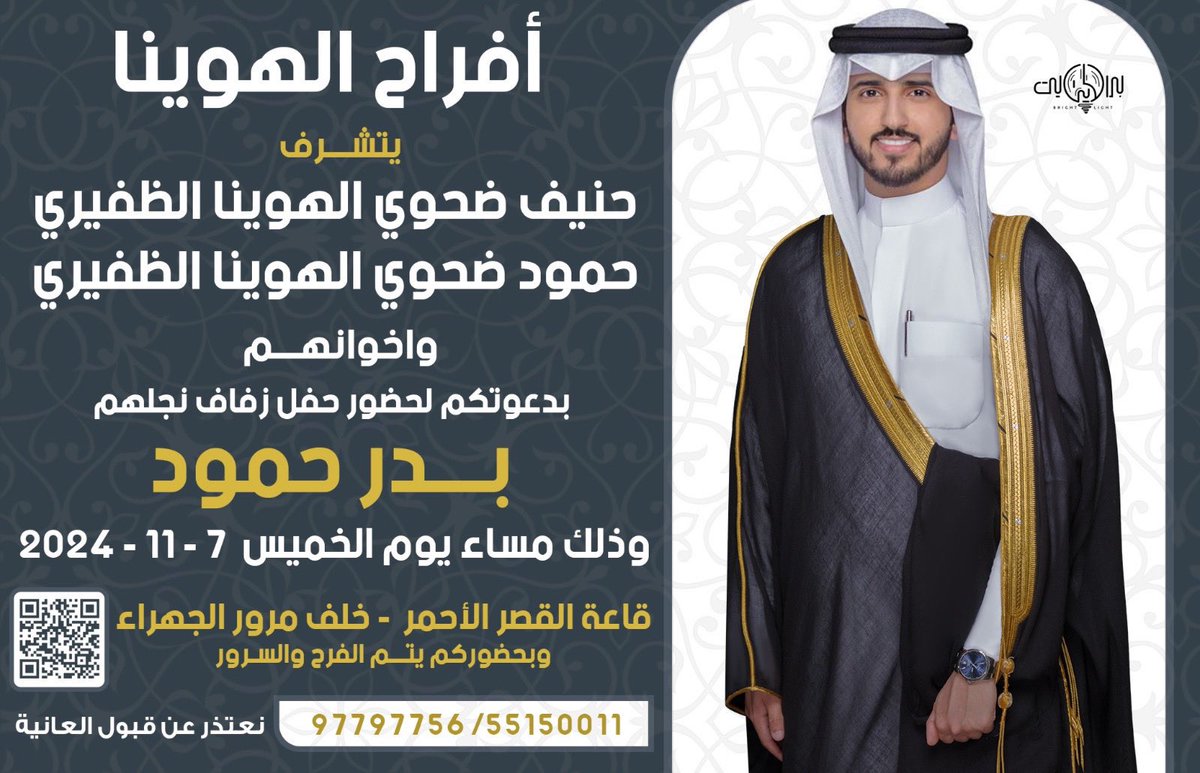 "  على بركة الله و هديه وتوفيقه "
بإسم والدي وأعمامي اطال الله في اعمارهم 

اتشرف بدعوتكم لـ حضور حفل 
                زفــافــي

وذلك مساء يوم الخميس 
الموافق 7 / 11 / 2024 م 

في قاعة القصر  الأحمر - خلف مرور الجهراء
مرحبــا ومسهــلا بكل طيب وغالي 
            حضوركم يشرّفنا