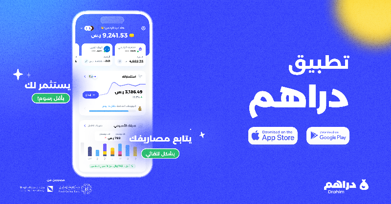 getDrahim's tweet photo. تطبيق دراهم📲

يساعدك تتابع كل مصاريفك بشكل تلقائي ويستثمر لك بأعلى عوائد وأقل رسوم💰🚀

#دراهم_يزيدك_دراهم