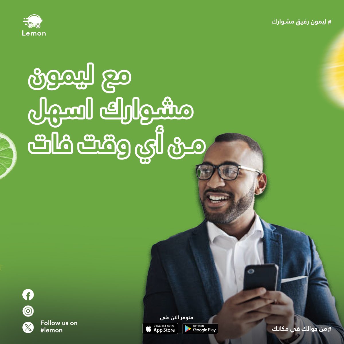 مع ليمون، مشاويرك أسهل من أي وقت فات! 😍
ما عليك غير تفتح التطبيق، تحدد مكانك والمكان الماشي ليهو، وخلي الباقي علينا.
مشاوير سريعة، آمنة، ومريحة في أي وقت وأي مكان في بورتسودان💚

#بورتسودان
#ليمون
#lemon