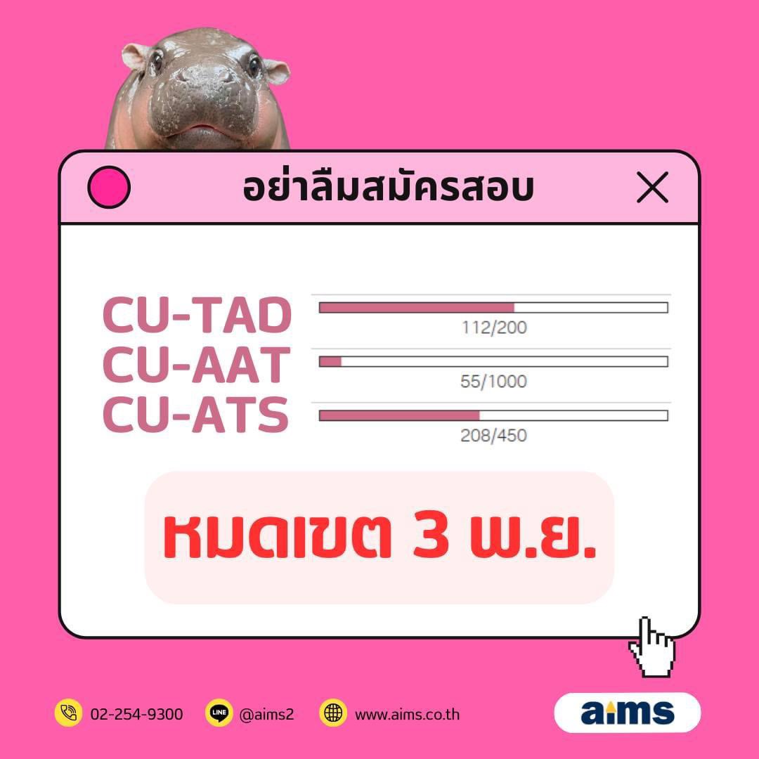 AIMS_School's tweet photo. ⚠️ ใครต้องสอบ CU-TAD, CU-ATS, CU-AAT วันที่ 9-10 Nov อย่าลืมรีบสมัครก่อนเต็ม/ หมดเขตรับสมัคร !!
🩷 ลิงค์วันสอบ https://t.co/elMZcXm5C7
❤️ ลิงค์สมัครสอบ https://t.co/xntgSQWGBX
🤔 มาปรึกษา/ วางแผนการเรียนได้ที่ LINE @aims2
#aims_school #tcas68 #dek68 #cuaat #cuats #cutad https://t.co/4Y3CfpK82l