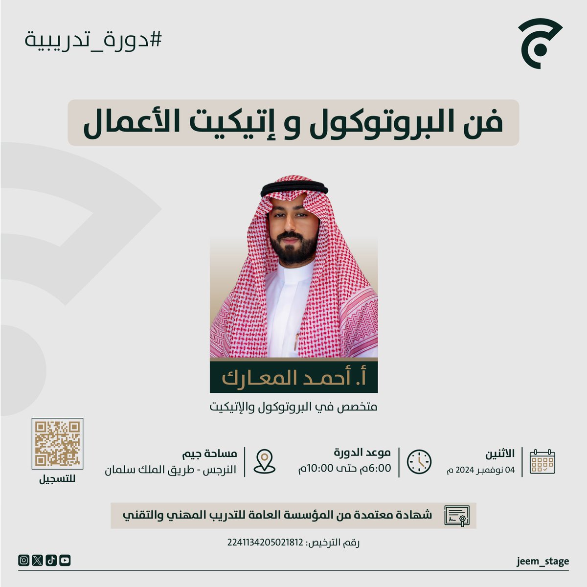 للمُهتمين في #العلاقات_العامة وبأساسيات فن البروتوكول والاتكيت في الأعمال المحلية والدولية.
تُقام دورة بعنوان:
«فن البروتوكول وإتكيت الأعمال»
بشهادة مُعتمدة من المؤسسة العامة للتدريب التقني والمهني
يُقدمها: <a href="/Ahmed_Almuarik/">أحمد المعارك ⁦🇸🇦⁩</a> 

الاثنين، 4 نوفمبر
للتسجيل:
jeem.sa/products/Jm