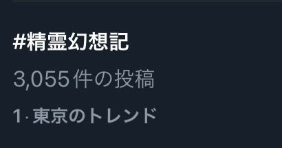 Xのトレンド1️⃣位！！！！！！
ついに！！！！！！！
#精霊幻想記 が！！！！！！
取ったどーーーーーー！！！！！！！！