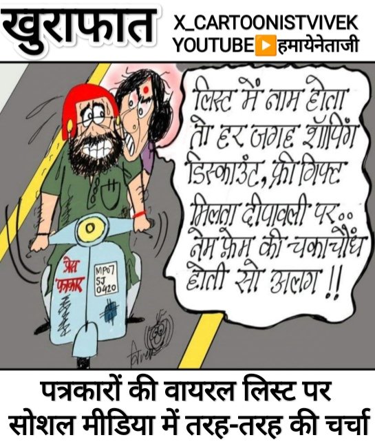 CartoonistVivek's tweet image. गंदा है पर धंधा है.. 😁
#virallist #presstrustofindia #printmediamp #electronicmediamp #pressclubmp #mp #cartoon