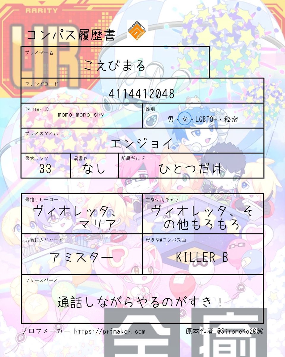 #コンパス履歴書
 #コンパス民と繋がりたい 
よわよわですけど良かったら！
いいねでお迎えします！