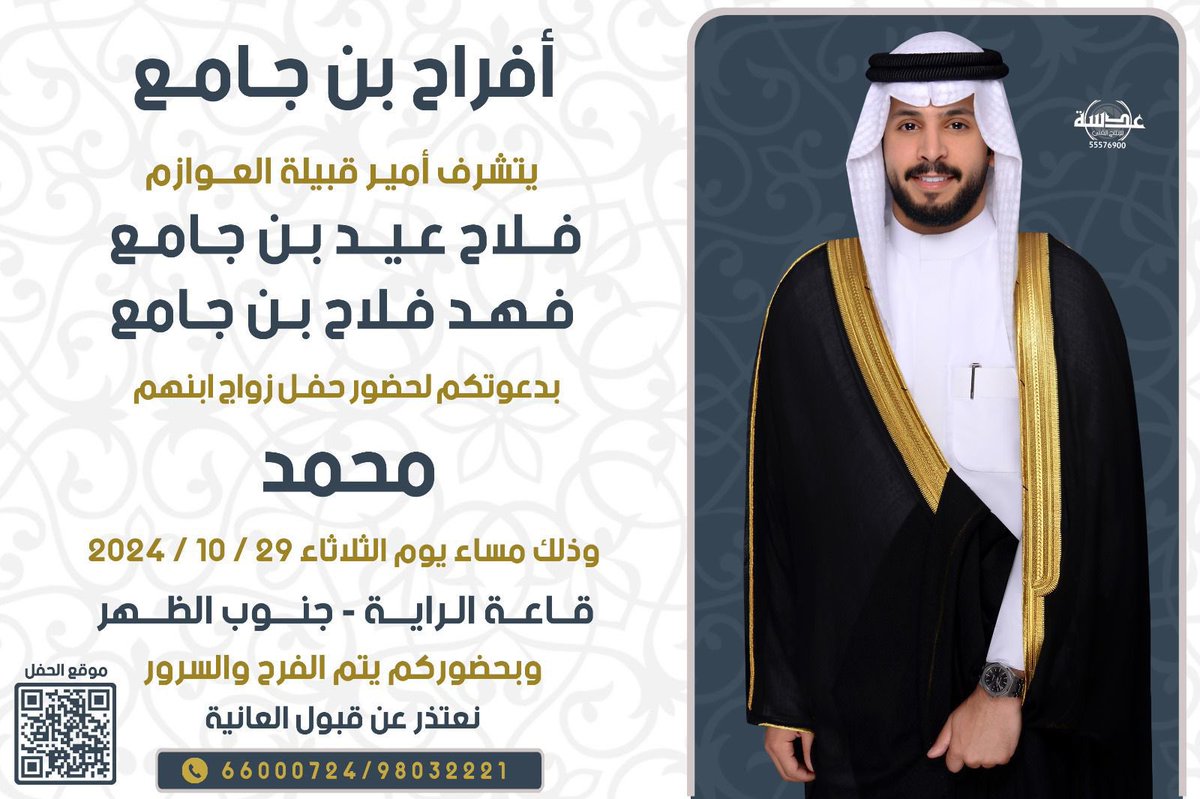 دعوه عامه من امير قبيلة العوازم الامير فلاح بن عيد بن جامع والامير فهد بن فلاح بن جامع أطال الله في أعمارهم  في حفل زواج الجار الحبيب  الولد الصالح  الاستاذ محمد بن فهد بن جامع ونقول مرحبا  بالجميع في محل الجميع