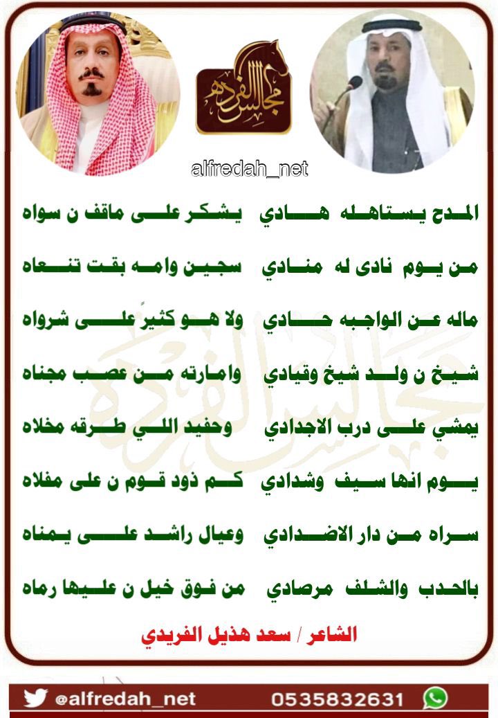 قصيده مهداه الى الشيخ هادي بن حماد  من الشاعر سعد بن هذيل الفريدي
#مجالس_الفرده