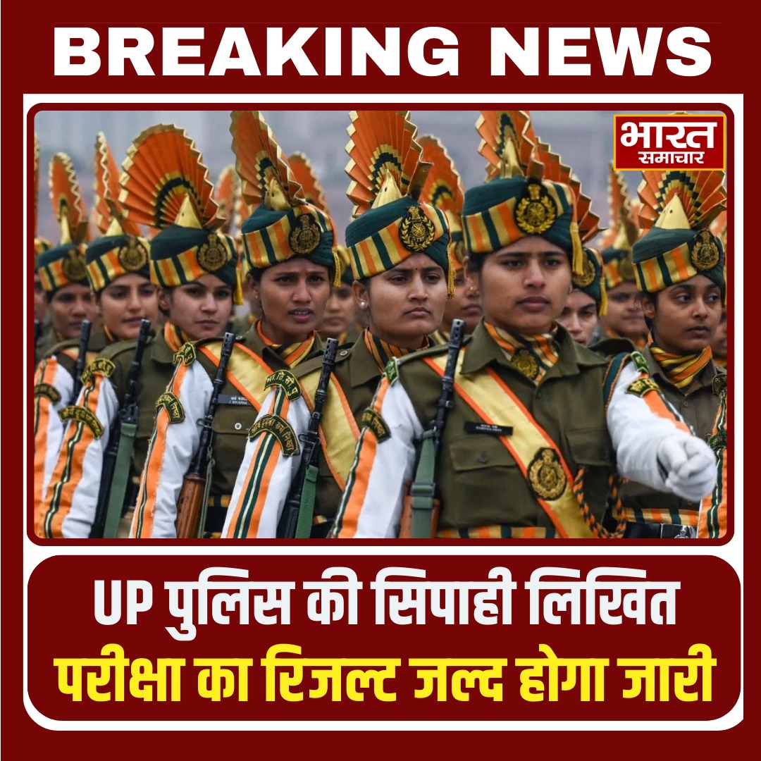 UP पुलिस की सिपाही लिखित परीक्षा का रिजल्ट जल्द होगा जारी

#UPPolice #BharatSamachar #UPPoliceResult #BreakingNews