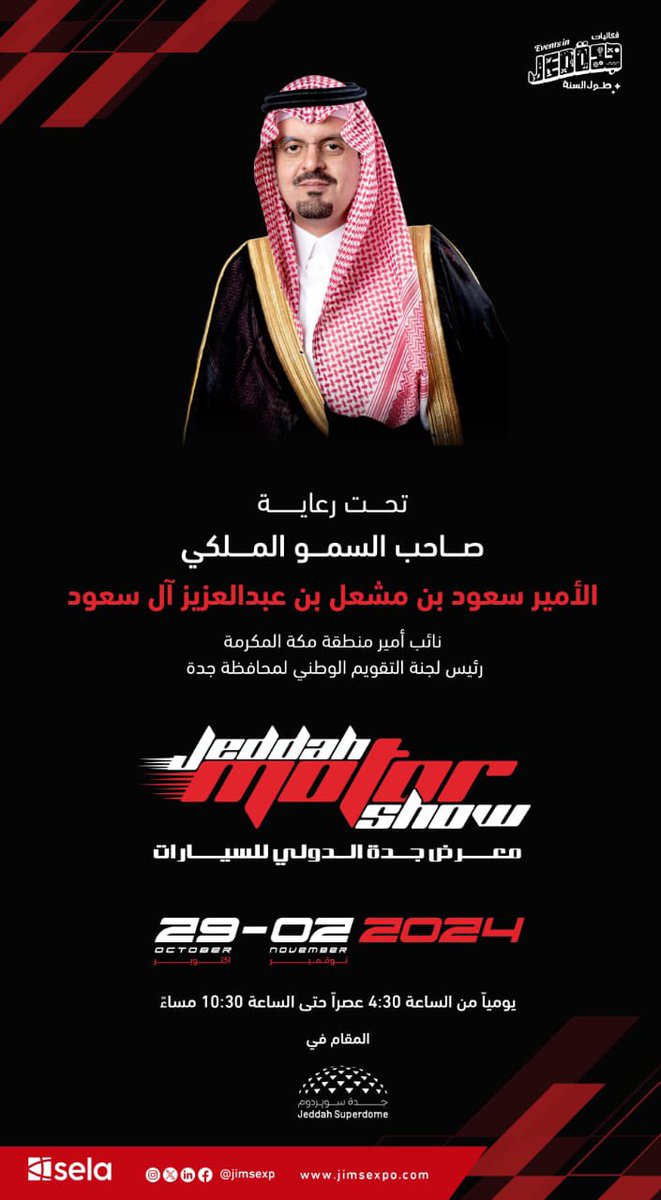برعاية كريمة من نائب أمير منطقة مكة
الأمير #سعود_بن_مشعل_بن_عبدالعزيز 
يفتح غداً الثلاثاء معرض جدة الدولي للسيارات أبوابه للزوار.جدة سوبردوم
للفترة من 29 أكتوبر - 2 نوفمبر  من الساعة 4:30 عصرًا - 10:30 مساءً

#معرض_جدة_الدولي_للسيارات

<a href="/Sela/">sela | صلة</a> <a href="/jimsexpo/">Jeddah International Motor Show</a>