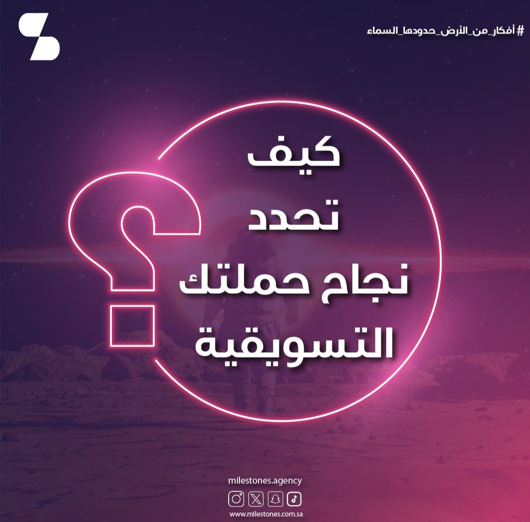 Milestones_ksa's tweet photo. 🟣 كيف تحدد نجاح حملتك التسويقية؟ 💭

#milestones 
#digitalmarketing
#digital
#socialmedia
#content
#saudi 
#saudiarabia
#branding 
#brandidentity 
#follow
#تسويق
#مايلستونز 
#تسويق_الكتروني 
#سوشيال_ميديا 
#السعودية 
#هوية 
#حملات_تسويقية
#الكرة_الذهبية https://t.co/M5wdBTDRPJ