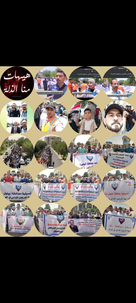شوفوا صفحاتنا على تويتر كلنا كبار واصحاب عوائل حقيقين  مو مال مماطلة بقضيتنا ومحتاجين التعيين حاجة ماسة شنو سبب هذا تأخير
#جاهزون
#الخريج_القديم_احق_بالتعيين
#محمدنا_طوفان_الانجاز
تنسيقية ديالى 
📌 رابطة الخريجين القدامى في العراق 🇮🇶 برئاسة الأستاذ نبراس الخزعلي