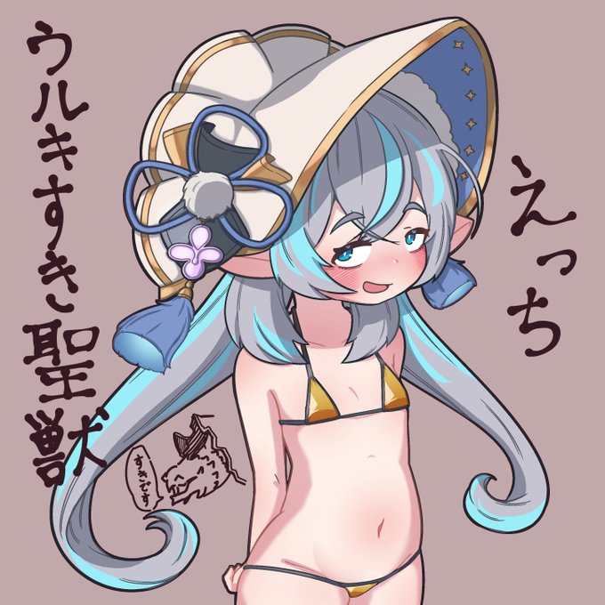 えっちウルキすき聖獣と申します 