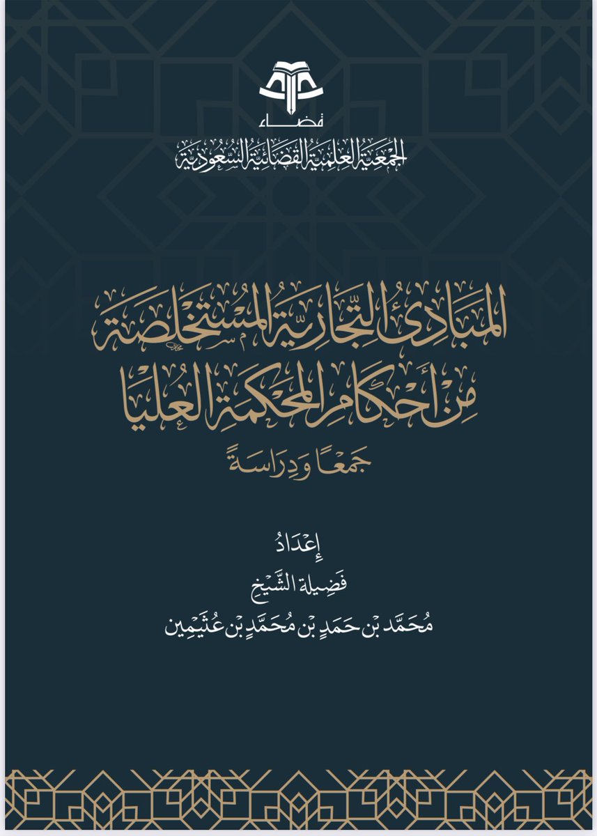 rt_k25's tweet photo. مبدأ من المحكمة العليا بدائرتها التجارية يشير إلى مسألة دقيقة تتكرر كثيرًا في مذكرات النقض ربما فوّتت على المعترض حقّه

هنا تناولها عرضًا وتحليلًا في كتاب المبادئ https://t.co/C2MRcB3bdK