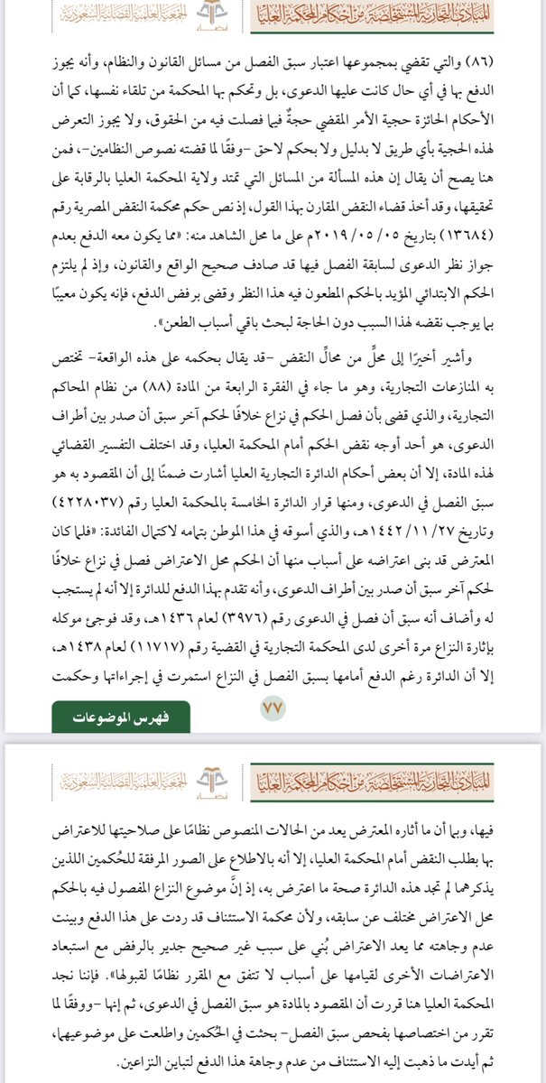 rt_k25's tweet photo. مبدأ من المحكمة العليا بدائرتها التجارية يشير إلى مسألة دقيقة تتكرر كثيرًا في مذكرات النقض ربما فوّتت على المعترض حقّه

هنا تناولها عرضًا وتحليلًا في كتاب المبادئ https://t.co/C2MRcB3bdK