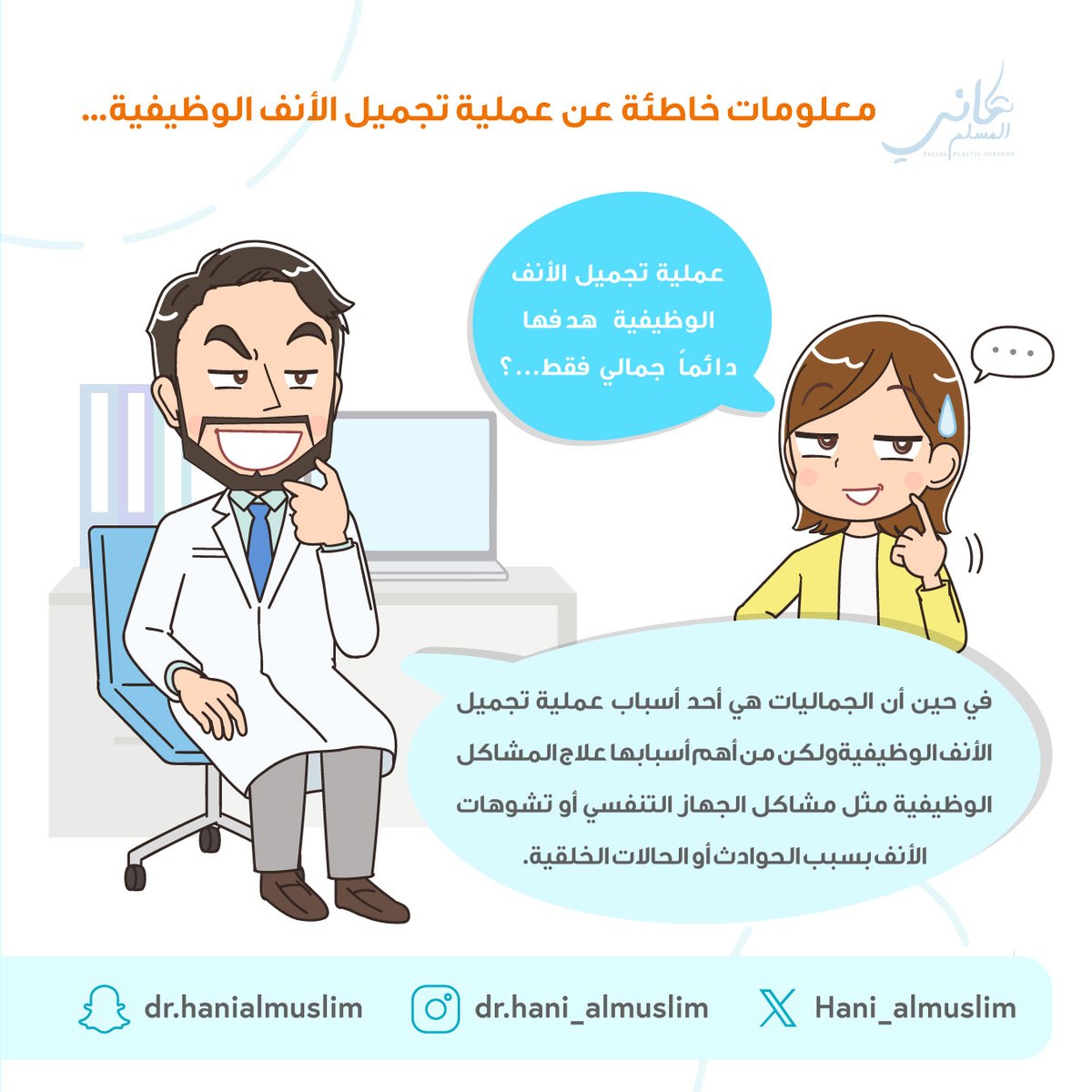 معلومات خاطئه عن عملية تجميل الأنف الوظيفية...❌️👃🧑‍⚕️

  #استشاري  #عملية #مستشفى #عيادة #دكتور_تجميل #استشاري_تجميل #نصيحة #تجميل #تجميل_الانف #هاني_المسلم #جراحة #جراحة_تجميلية #عمليات_تجميل #تجميل_أنف #تجميل_الوجه #ترميم_الوجه #الطب_التجميلي #جراحة_تجميلية