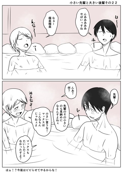 小さい先輩と大きい後輩その22
先輩:見納めはまだまだ先だ
後輩:ちょん切るんすか?痛そうっすねぇ
先輩:うっ…怖くなってきた
後輩:まぁ世の中にはちょん切った人いっぱいいるんでしょ?大丈夫っすよたぶん
先輩:だよな まだまだ先の話だし痛いのは考えないでおこう‥ 