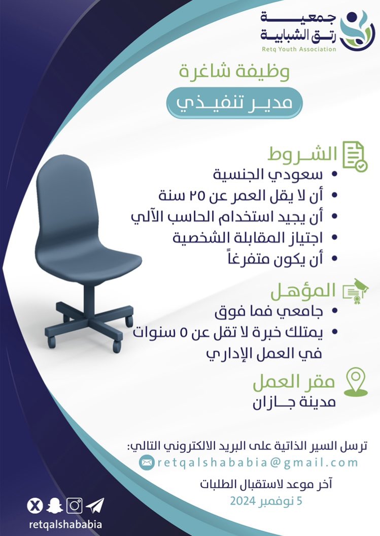 retqalshababia's tweet photo. 🏢 |

#جمعية_رتق_الشبابية تعلن عن توفر#وظيفة_رئيس_تنفيذي

انضم لفريق يسعى للتغيير الإيجابي وساهم معنا في تحقيق أهدافنا 🎯

هل تمتلك المهارات القيادية والخبرة في إدارة الجمعيات الشبابية؟ 💼 https://t.co/J0W7Jw47aU