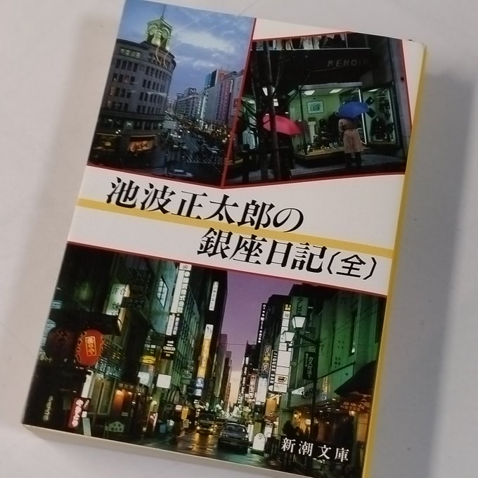 「池波正太郎の銀座日記(全)」を読んでいたら、映画好きの著者がエイリアン2を見たあとエイリアンの悪夢を見たそうな。時代小説の大家とエイリアンのイメージが何だか噛み合わない。 
