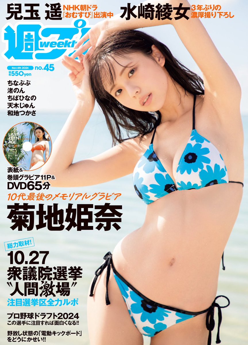 菊地姫奈 DVD付 12冊 プレイボーイ5冊 FRIDAY7冊