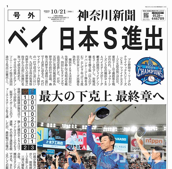 横浜DeNAベイスターズ神奈川新聞日本一記念号外タペストリー 横浜DeNAベイスターズ神奈川新聞日本一記念号外タペストリー