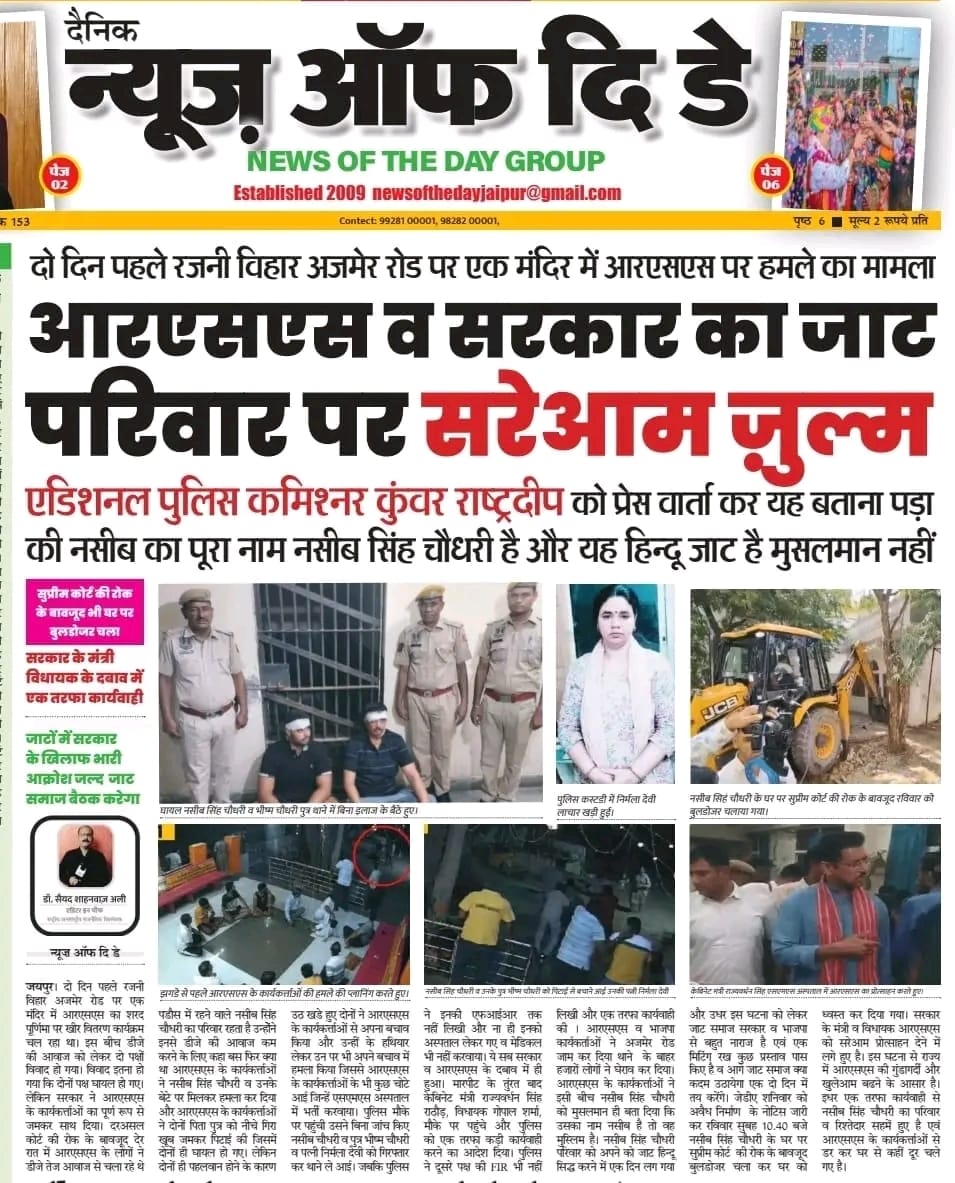 बहुत ही शर्मनाक और चिंतन करने वाली खबर है #जाट समाज के लिए !
RSS और राजस्थान सरकार के विधायक मंत्री के इशारे पर एकतरफा कार्रवाई करते हुए जाट परिवार के घर पर बुल्डोजर चला दिया ?
<a href="/BJP4Rajasthan/">BJP Rajasthan</a> की <a href="/BhajanlalBjp/">Bhajanlal Sharma</a> सरकार का जाट समाज के परिवार के साथ नाइंसाफी की गई क्योंकि उस परिवार का