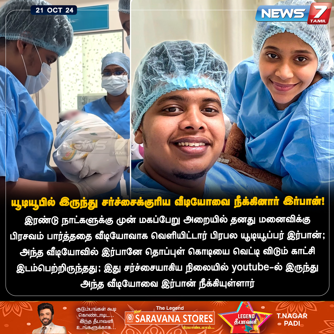 news7tamil's tweet photo. சர்ச்சைக்குரிய வீடியோவை யூ டியூப்பில் இருந்து நீக்கினார் இர்பான்!
https://t.co/WciCN2SiwX | #irfan | #foodreviewer | #pregnancy | #YouTube | #News7Tamil | #News7TamilUpdates https://t.co/AtFvFlb1j4