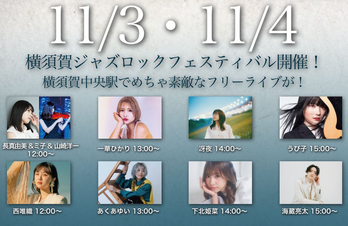 今年も横須賀ジャズロックフェスティバルに素敵なアーティストが集結！

11/3、11/4、横須賀中央駅前が素敵な空間になること間違い無しです！

#長真由美 #ミ子 #山崎洋一 #一華ひかり #冴夜 #うぴ子 #西唯織 #あくあゆい #下北姫菜 #海蔵亮太