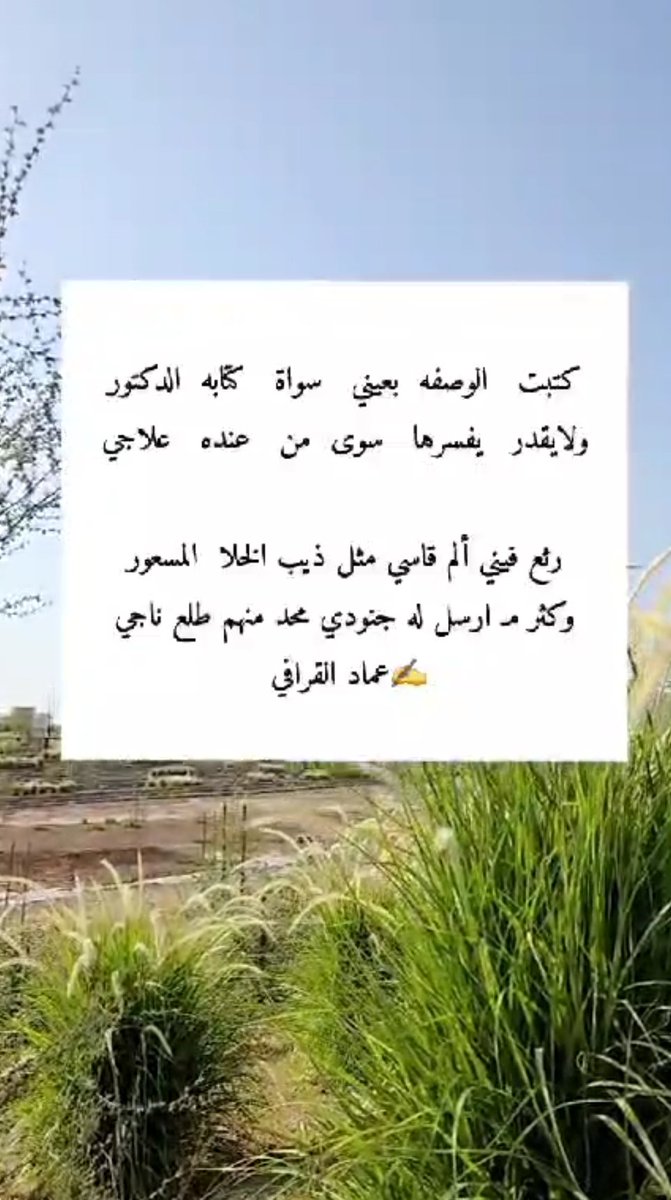 #اجمل_مافي_الحب
#كمممم_عمرك_الان
#دوري_أبطال_آسيا_للنخبة
#شعر
#بيتين
#قصيد
#خواطر
.
.
كتبت الوصفه بعيني سواة كتابه الدكتور
ولايقدر يفسرها  سوى من عنده علاجي
رثع فيني ألم قاسي مثل ذيب الخلا المسعور
وكثر مـ ارسل له جنودي محد منهم طلع ناجي
#عماد_القرافي ✍️