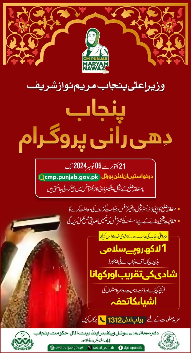 MaryamNSharif's tweet photo. "دھیاں سب دی سانجھیاں"

مستحق بیٹیوں کی شادی کی ذمہ داری اب پنجاب حکومت کی۔ اگر آپ اپنی بیٹی کی شادی کے اخراجات کی استطاعت نہیں رکھتے اور مالی معاونت چاہتے ہیں تو ”پنجاب دھی رانی پروگرام" کے تحت 1312 پر کال کریں یا آن لائن اپلائی کریں۔ شکریہ۔ مریم نواز شریف https://t.co/yMu2mrMuMP