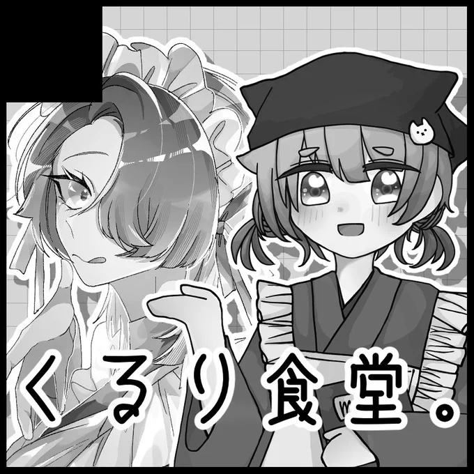 🍽️イベントのお知らせ🍽️

10/27の北海道コミティア20にて「くるり食堂」[A07, A08]で参加します!
今回は食事をテーマに創作キャラクターを作り、それにちなんだグッズ等を用意しております!
どうぞ宜しくお願いします🍽️

#北海道コミティア20 #北ティア #北海道COMITIA20 