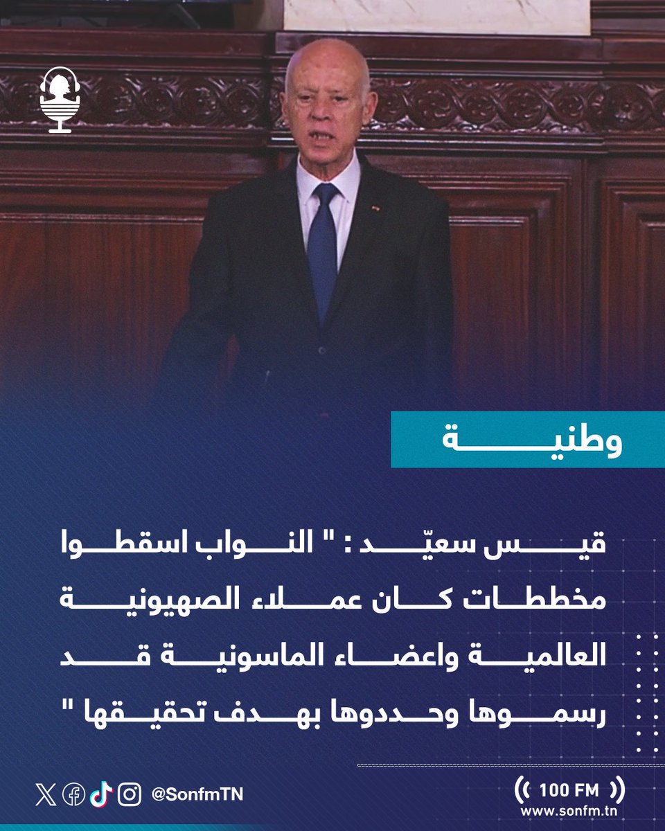 SonfmTN's tweet photo. الرئيس قيس سعيّد : " النواب اسقطوا مخططات كان عملاء الصهيونية العالمية واعضاء الماسونية قد رسموها وحددوها بهدف تحقيقها " https://t.co/XxOXJQINyu
