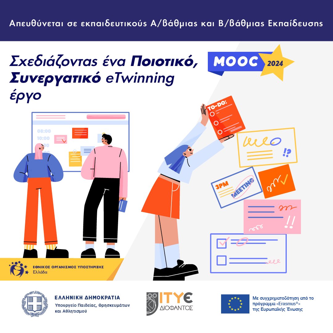 Ο Εθνικός Οργανισμός Υποστήριξης της δράσης eTwinning σας προσκαλεί στο μαζικό, ανοικτό διαδικτυακό μάθημα με τίτλο: «Σχεδιάζοντας ένα Ποιοτικό, Συνεργατικό eTwinning έργο»
Έναρξη μαθήματος: 📅Δευτέρα 4 Νοεμβρίου 2024
Διάρκεια: 4 εβδομάδες
Εγγραφείτε εδώ 👉bit.ly/3Y8QKwC