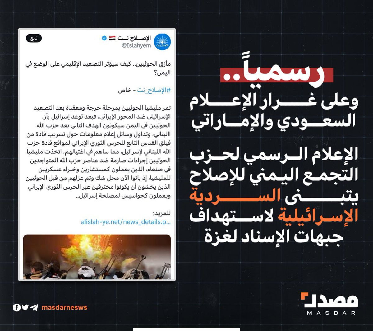 الإعلام الرسمي لحزب التجمع اليمني للإصلاح يتبنى السردية الإسرائيلية لاستهداف جبهات الإسناد لغزة