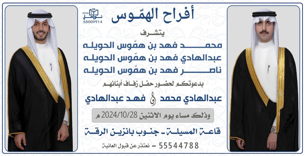 fahad_alhamous's tweet image. أتشرف بدعوتك لحضور حفل زفافنا أنا وأخي عبدالهادي

يوم الإثنين  28 / 10 / 2024                                              

في قاعـة المسـيلة - بجانب بانزين الرقـة

مرحبا و مسهلا بالجميع