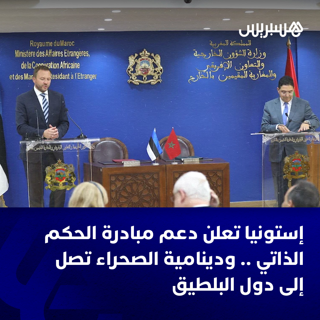 اعتبرت جمهورية إستونيا مخطط الحكم الذاتي بالصحراء المغربية “أساسًا جادًا وموثوقًا”، في موقف يراه وزير الشؤون الخارجية والتعاون الإفريقي والمغاربة المقيمين بالخارج، ناصر بوريطة، “استمرارًا للمد الأوروبي الداعم لموقف المملكة من النزاع”.

وقال بوريطة، اليوم الإثنين، ضمن ندوة صحافية