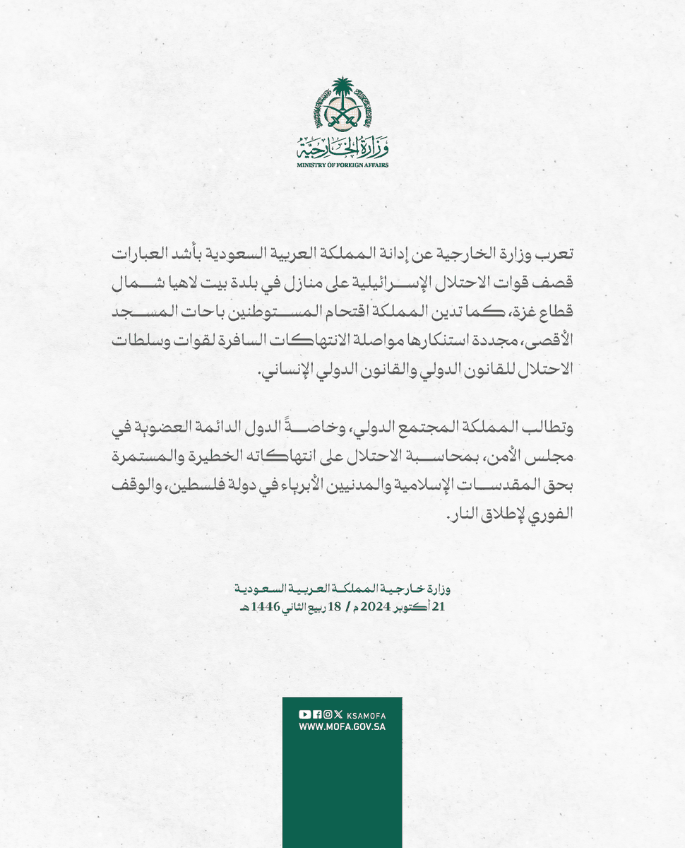 #بيان | تعرب وزارة الخارجية عن إدانة المملكة العربية السعودية بأشد العبارات قصف قوات الاحتلال الإسرائيلية على منازل في بلدة بيت لاهيا شمال قطاع غزة، كما تدين المملكة اقتحام المستوطنين باحات المسجد الأقصى