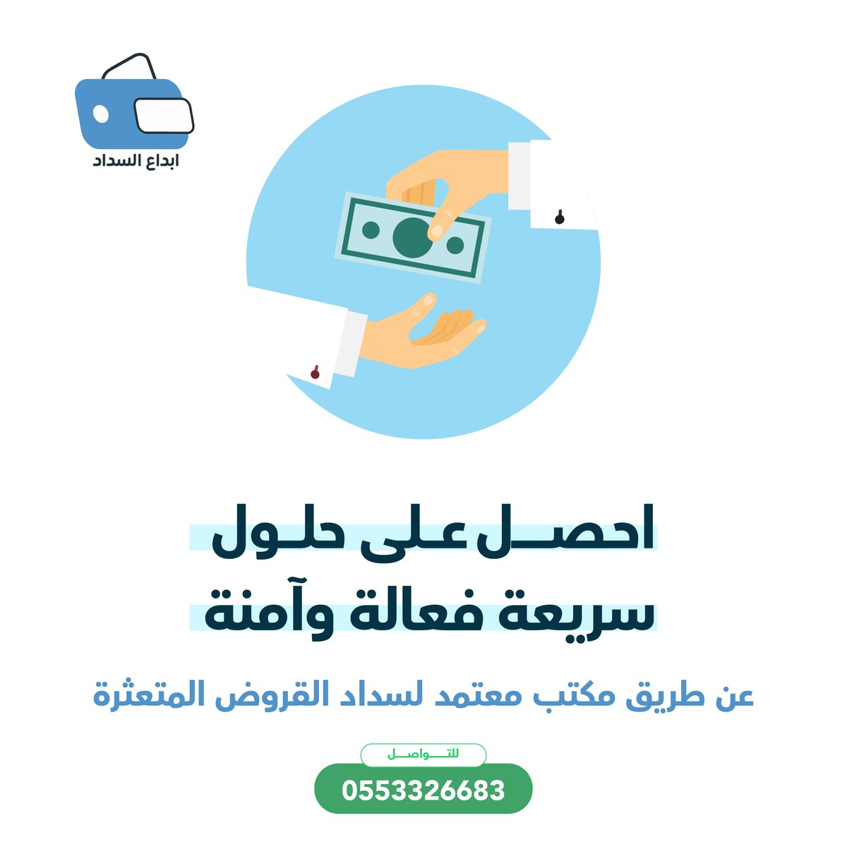 خاص بمنسوبي القطاع الحكومي والعسكري
📞 0553326683

زور موقعنا وتعرف على خدماتنا
  ebdaelsadad.com 

#سداد_القروض_البنكيه #سداد_المتعثرات_وايقاف #إيقاف_الخدمات #تسديد_قروض_سعودي
