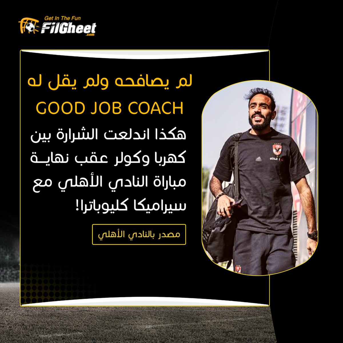 FilGheet's tweet photo. #خاص : لم يصافحه ولم يقل له : GOOD JOB COACH
هكذا اندلعت الشرارة بين كهربا وكولر عقب نهايـــة مباراة النادي الأهلي مع سيراميكا كليوباترا وتطور الأمر لفرض غرامة مليون جنيه على اللاعب وترحيله وعرضه للبيع!🔥 https://t.co/L9uNImMGon