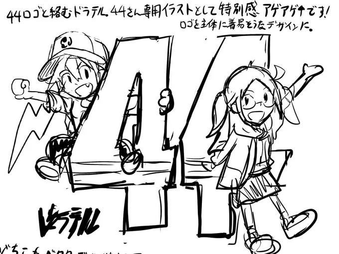 44× #ドラテル コラボのラフスケッチ✏️

アパレル用を想定したご依頼。着やすい可愛さとカッコ良さのバランスを模索しました👕お店のアピールとして44ロゴをメインにするのは初期案から。後にコラボ感を強調するためドラテルロゴも拡大⚡️

特典用のチアテルっちは初期ラフ通りの構成に👓

#44xp 