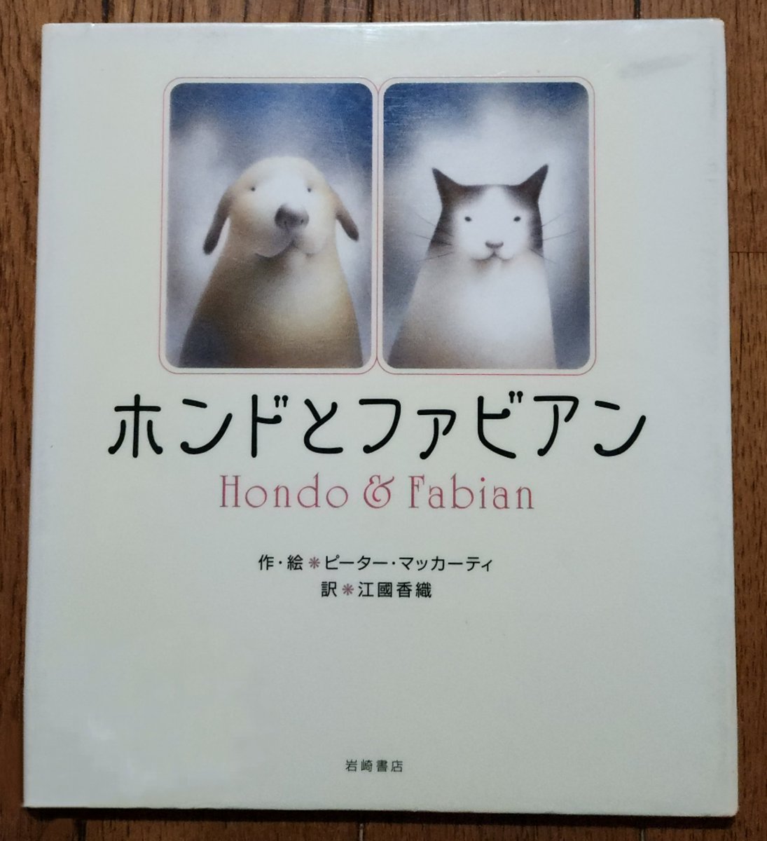 Kohsg23's tweet photo. 今年の1032冊目。
#読了 ピーター·マッカーティ-江國香織/ホンドとファビアン (2002)

犬のホンドと猫のファビアンの物語を
美しい水彩画で描き、江國香織さんが
温かい文章で翻訳した絵本で米国で
数々の賞を受賞した作品です🍃
#読書 https://t.co/BynyMglBDD