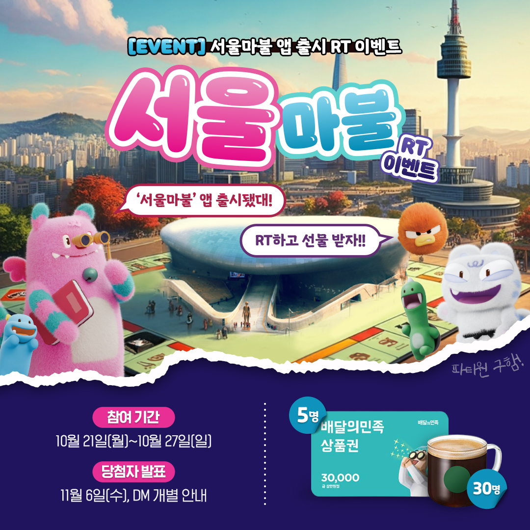 #댓글이벤트

※ 파티원급구 ※
오늘부터 한 달 동안! 서울이랑 게임할 사람! 🙋

서울 전체가 게임판이 되고
매력도시 서울의 랜드마크와 숨은 명소를 따라
매주 새롭게 공개되는 미션을 수행해보자!

서울시 엑스를 팔로우하고 리트윗하면
추첨을 통해 푸짐한 선물을 드립니다 ✨

🔍'서울마불' 앱과