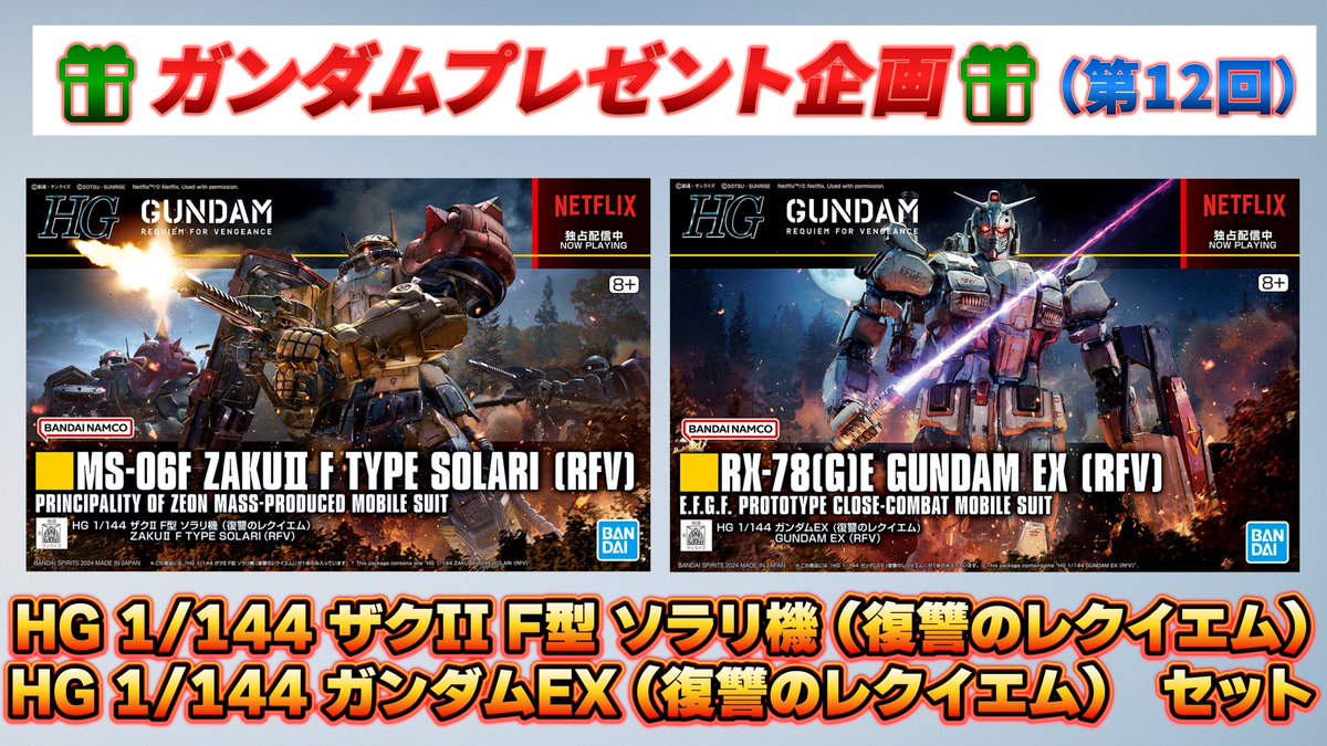 aanc20's tweet photo. 🎁ガンプラプレゼント企画🎁（第12回収益還元）
ガンプラセットを抽選で1名様にプレゼント！！

今週は復讐のレクイエムセットです↓↓
・HG 1/144 ザクII F型 ソラリ機 (復讐のレクイエム)
・HG 1/144 ガンダムEX (復讐のレクイエム)

いつも商品リンクをご活用頂き誠にありがとうございます。
沢山のご応募お待ちしています！

応募条件：フォロー＆このポストをリポスト
応募期限：2024年10月21日(月)～2024年10月24日(木)23:59
結果発表：10/25(金)

［注意事項］
・期間中に応募された方の中から抽選で1名様
・当選者は抽選ツールで決定します。
・鍵アカウントは対象外となります。
・当選者は、X上で発表し、DMにてご連絡させて頂きます。
・プレゼント商品は完全未開封、新品です。
・発送は日本国内のみとなります。
・発送まで1週間ほどお時間を頂きます。
・個人情報の観点から住所入力システムにより、双方匿名配送になります。
・送料が一定の本土への発送は当方が送料を負担致します。
・北海道、沖縄、そのほか離島など、送料が上がる地域への発送については着払いとさせて頂きます。

#プレゼント企画 #ガンプラ #ガンダム #復習のレクイエム #ガンダムEX