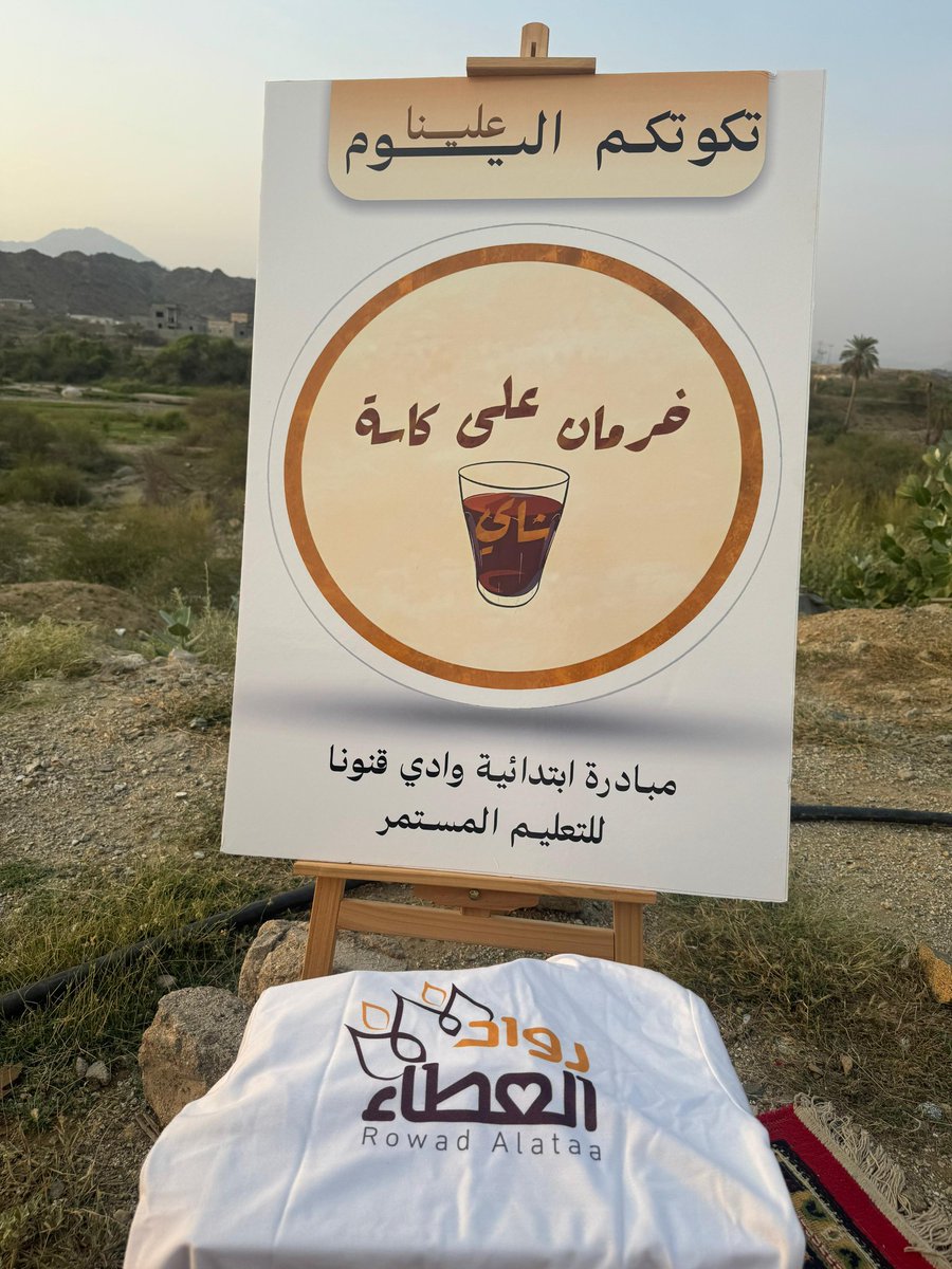 شارك فريق رواد العطاء في تنفيذ مبادرة "تكوتكم اليوم علينا" المقدمة من مدرسة ابتدائية وادي قنونا للتعليم المستمر لكبار السن.