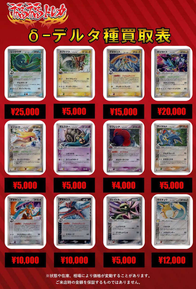 📢#ポケモンカード 買取情報📢 【δ種買取ピックアップ】 ※買取金額は